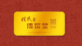 傳承千年姓氏文化，傳家金再啟新征程