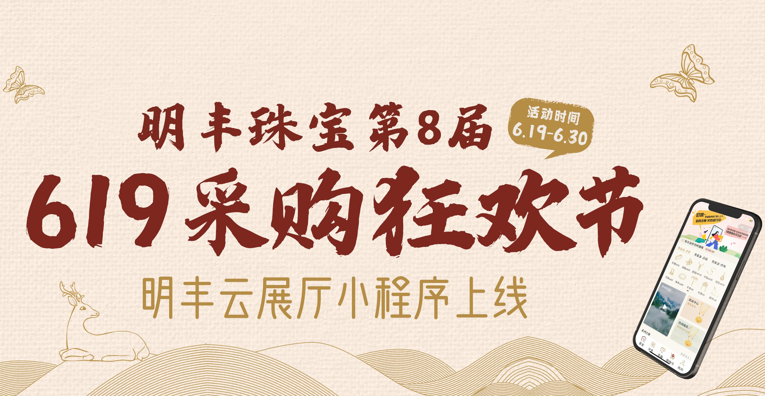 明豐云上新面孔，讓珠寶采購更簡單。